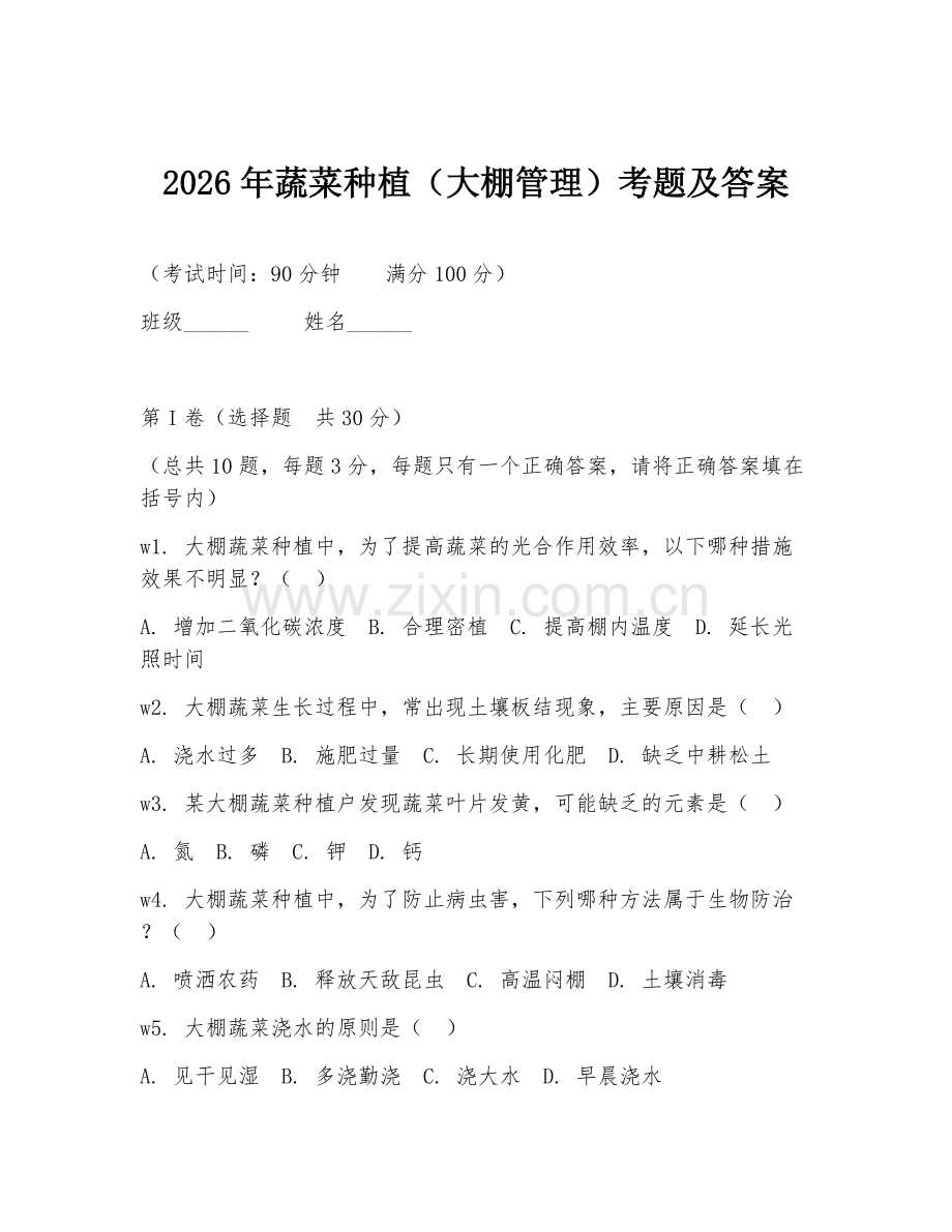 2026年蔬菜种植（大棚管理）考题及答案.doc_第1页