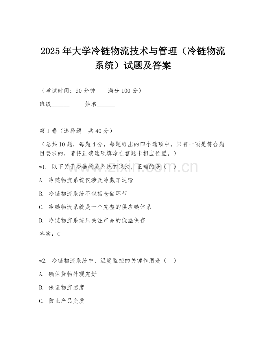 2025年大学冷链物流技术与管理（冷链物流系统）试题及答案.doc_第1页