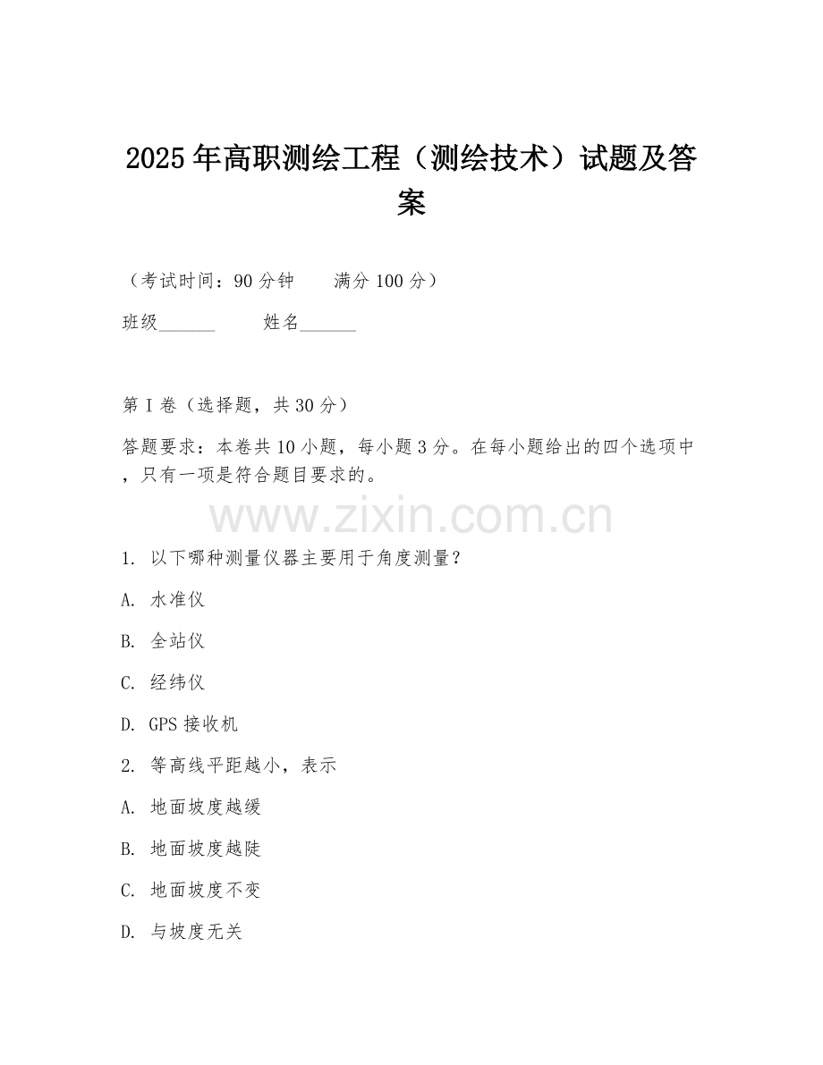 2025年高职测绘工程（测绘技术）试题及答案.doc_第1页
