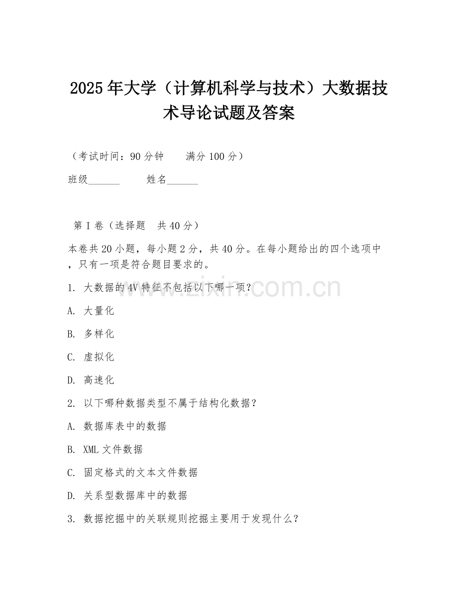 2025年大学（计算机科学与技术）大数据技术导论试题及答案.doc_第1页