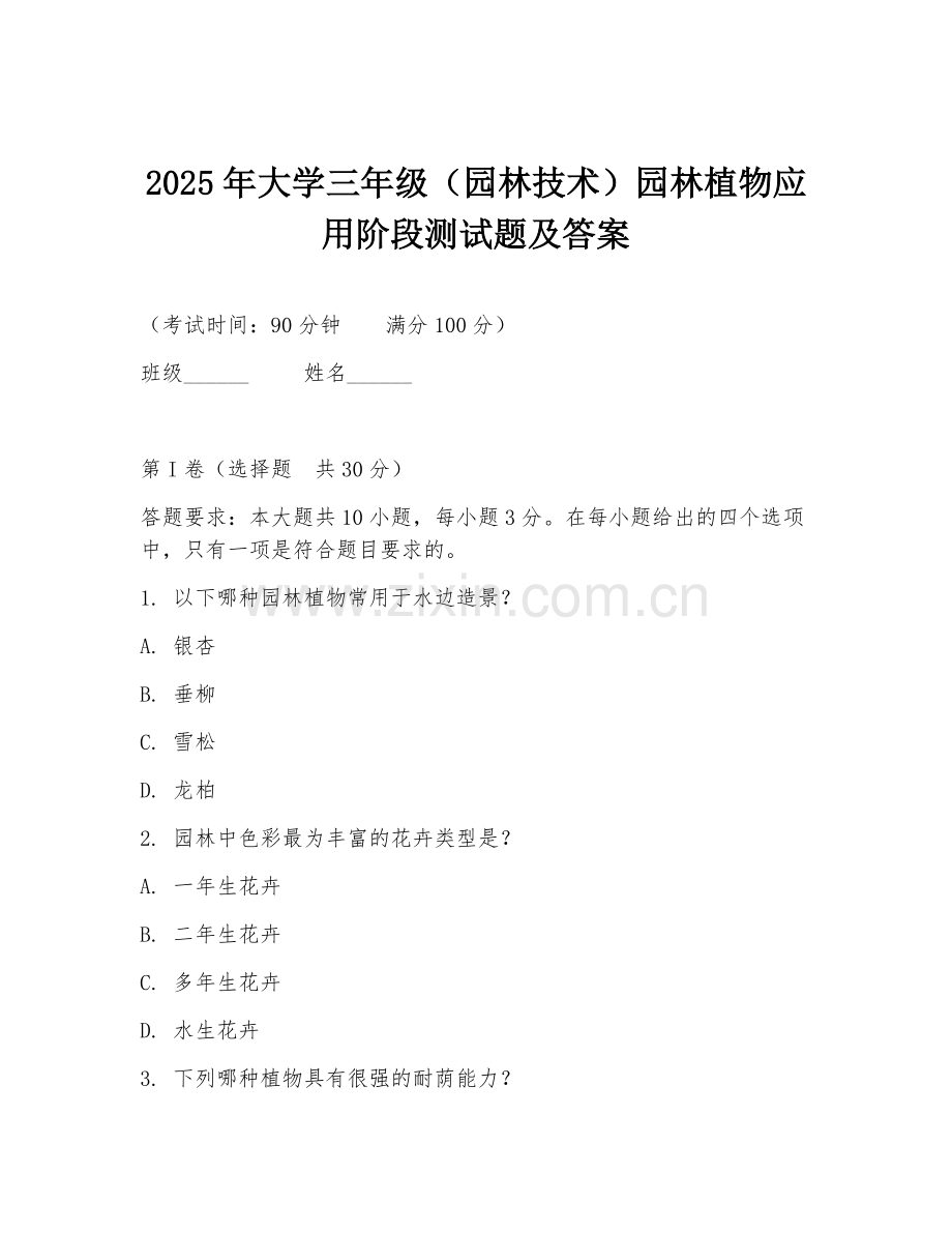 2025年大学三年级（园林技术）园林植物应用阶段测试题及答案.doc_第1页