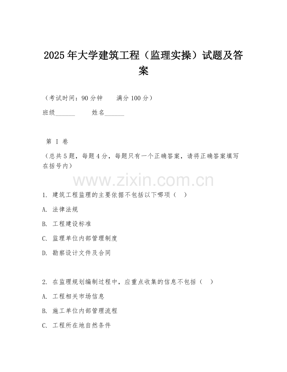 2025年大学建筑工程（监理实操）试题及答案.doc_第1页
