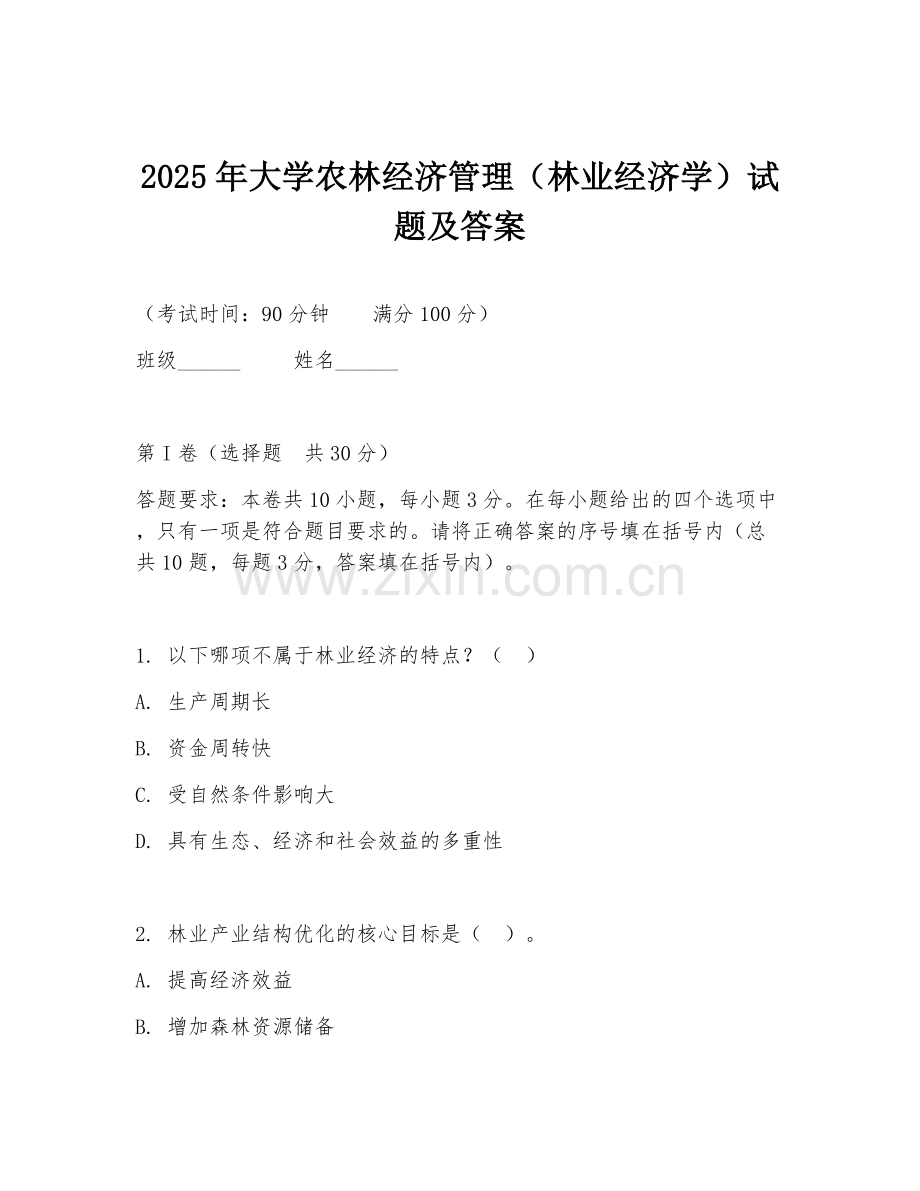 2025年大学农林经济管理（林业经济学）试题及答案.doc_第1页