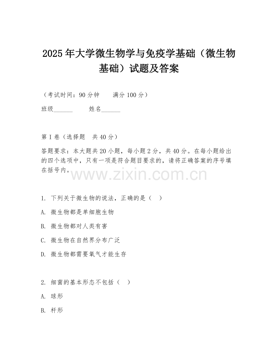 2025年大学微生物学与免疫学基础（微生物基础）试题及答案.doc_第1页