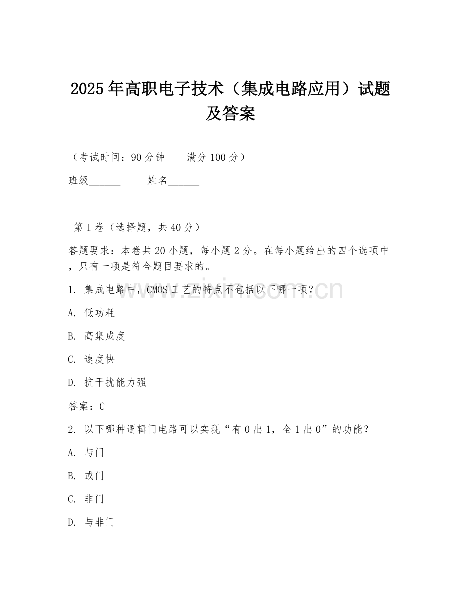 2025年高职电子技术（集成电路应用）试题及答案.doc_第1页