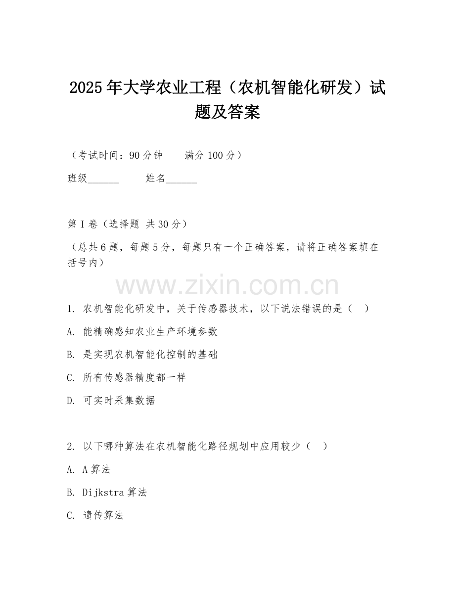 2025年大学农业工程（农机智能化研发）试题及答案.doc_第1页