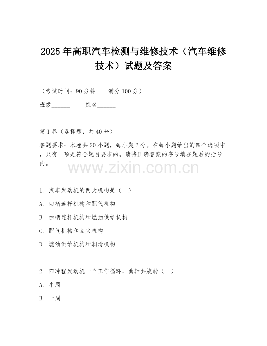 2025年高职汽车检测与维修技术（汽车维修技术）试题及答案.doc_第1页