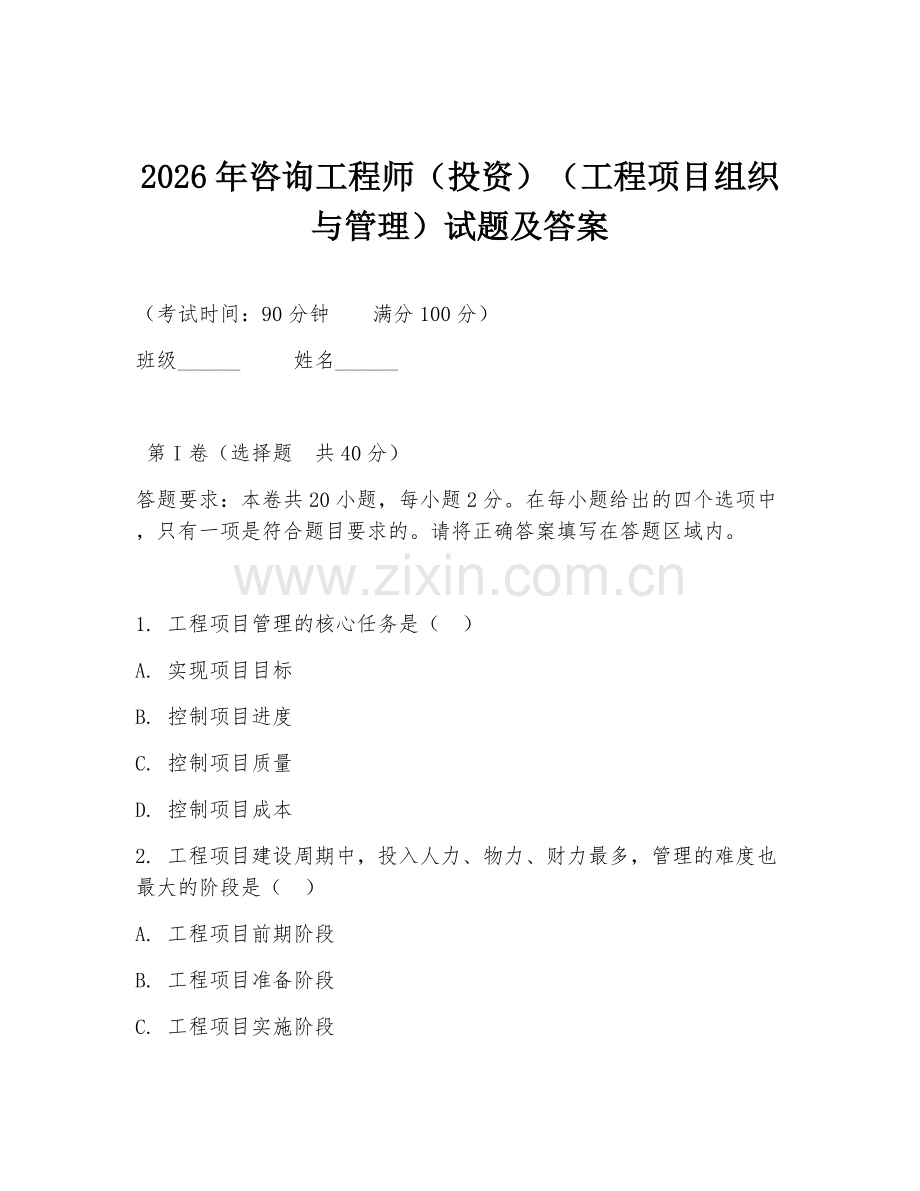 2026年咨询工程师（投资）（工程项目组织与管理）试题及答案.doc_第1页