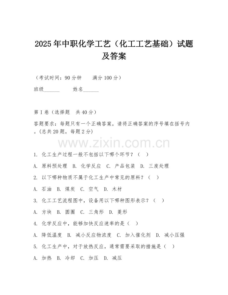 2025年中职化学工艺（化工工艺基础）试题及答案.doc_第1页