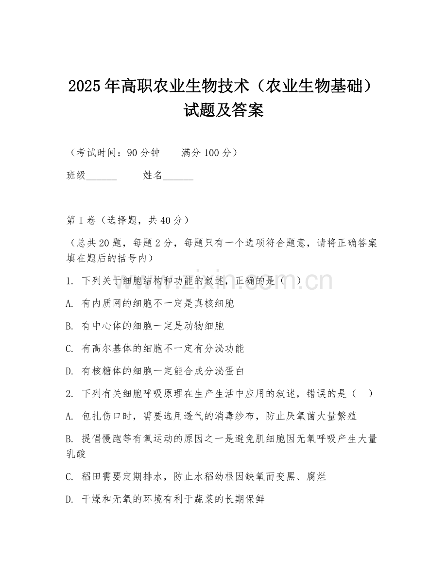 2025年高职农业生物技术（农业生物基础）试题及答案.doc_第1页