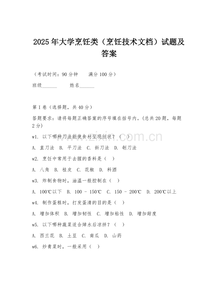 2025年大学烹饪类（烹饪技术文档）试题及答案.doc_第1页