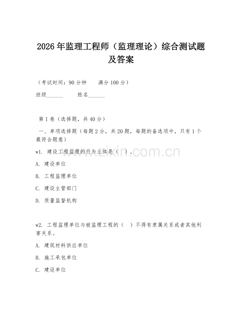 2026年监理工程师（监理理论）综合测试题及答案.doc_第1页
