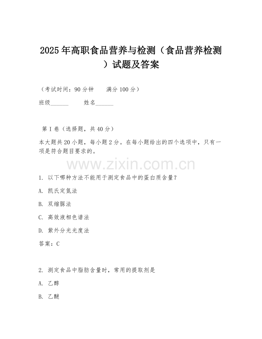 2025年高职食品营养与检测（食品营养检测）试题及答案.doc_第1页