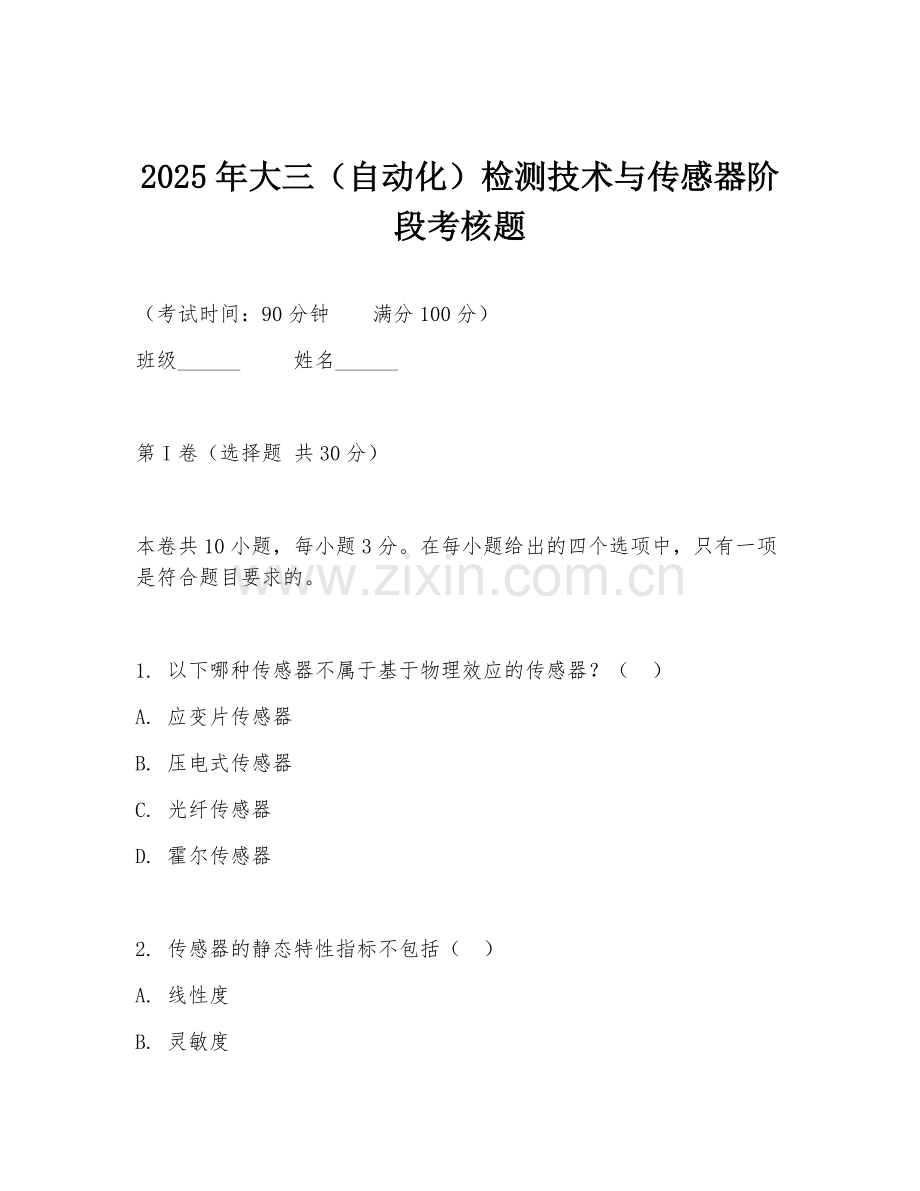 2025年大三（自动化）检测技术与传感器阶段考核题.doc_第1页