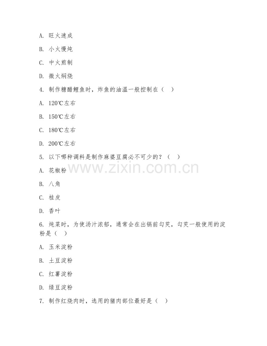 2026年烹饪专业（中式菜肴制作）考题及答案.doc_第2页