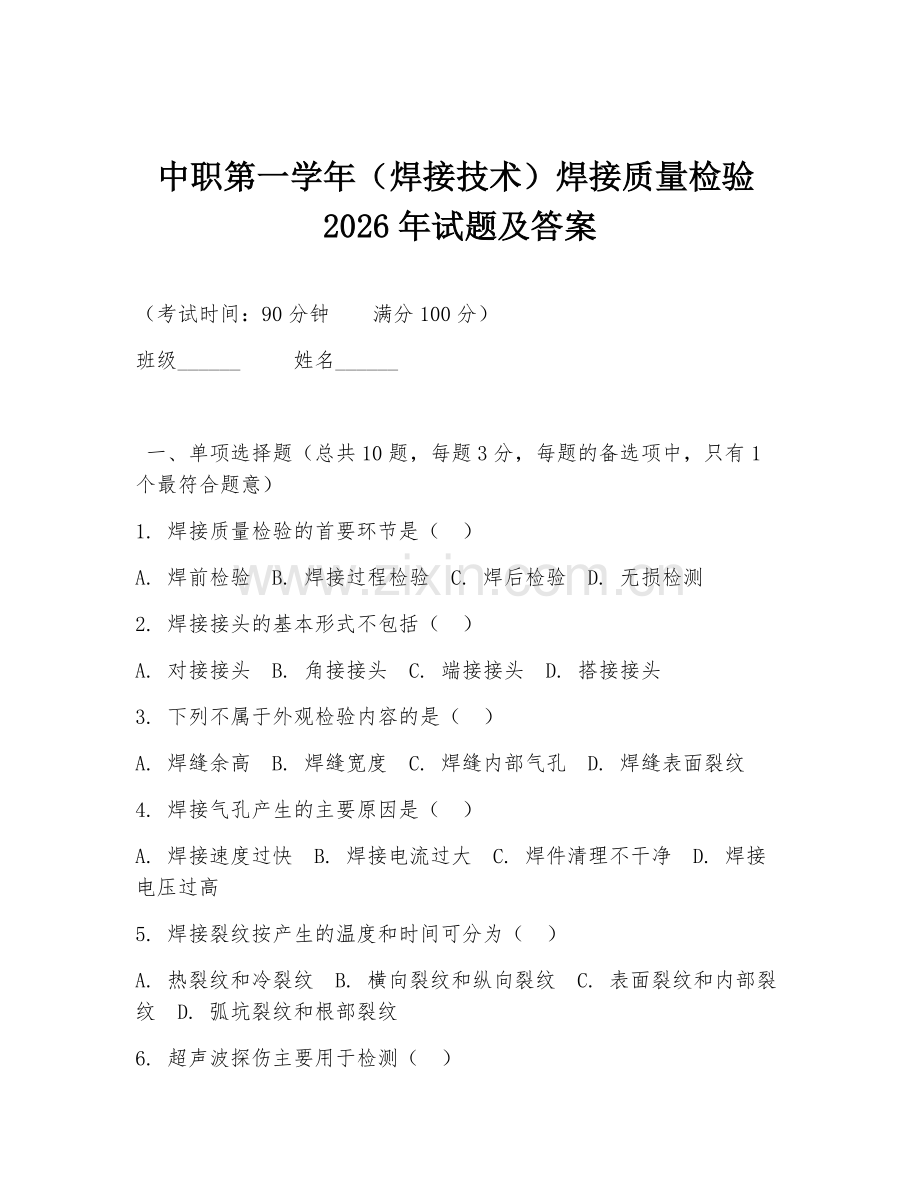 中职第一学年（焊接技术）焊接质量检验2026年试题及答案.doc_第1页