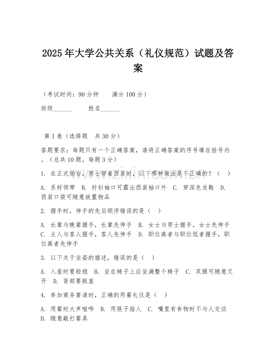 2025年大学公共关系（礼仪规范）试题及答案.doc_第1页