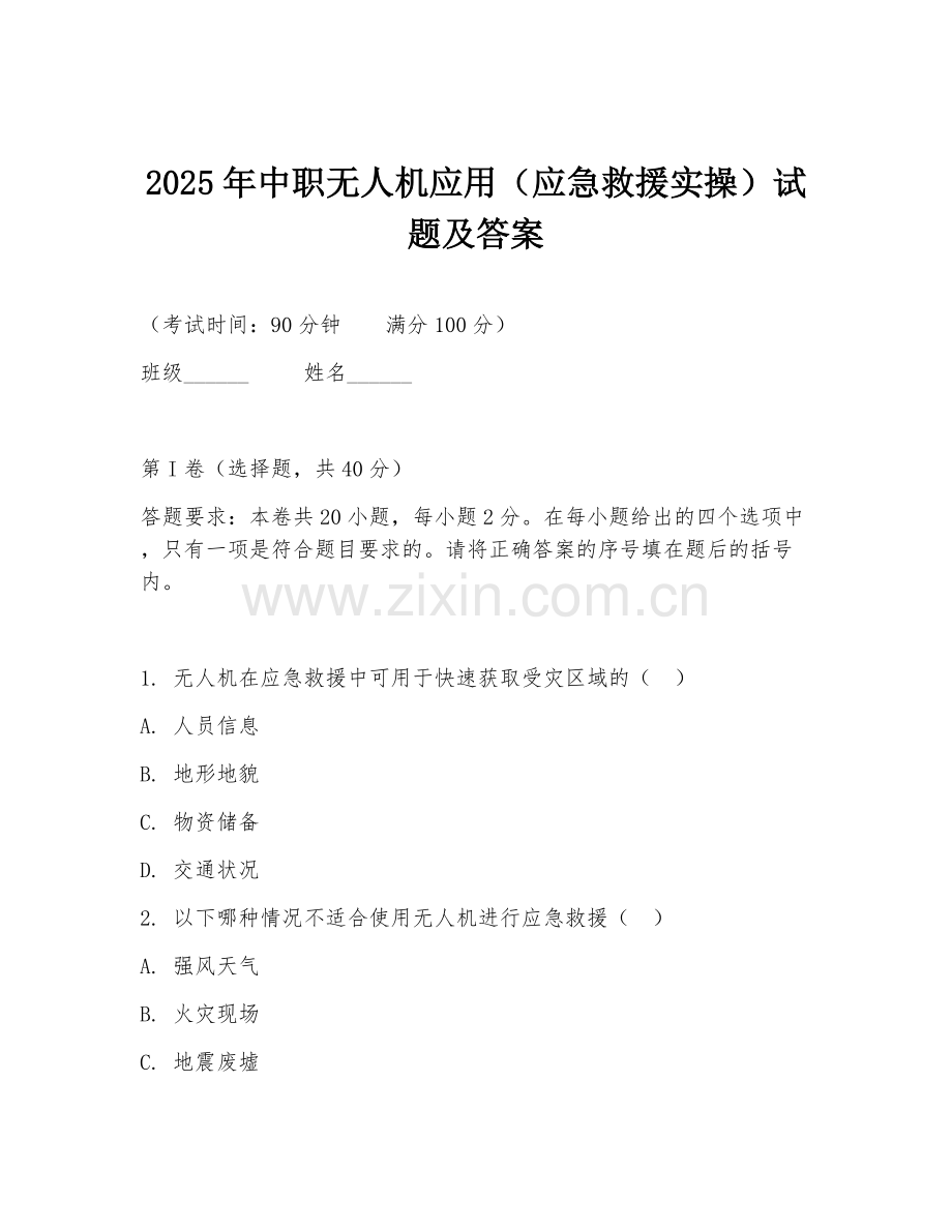 2025年中职无人机应用（应急救援实操）试题及答案.doc_第1页