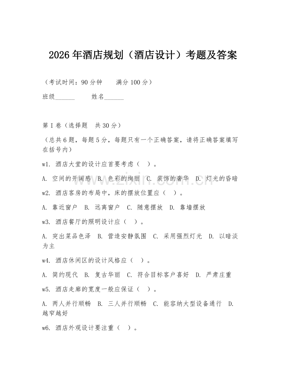 2026年酒店规划（酒店设计）考题及答案.doc_第1页