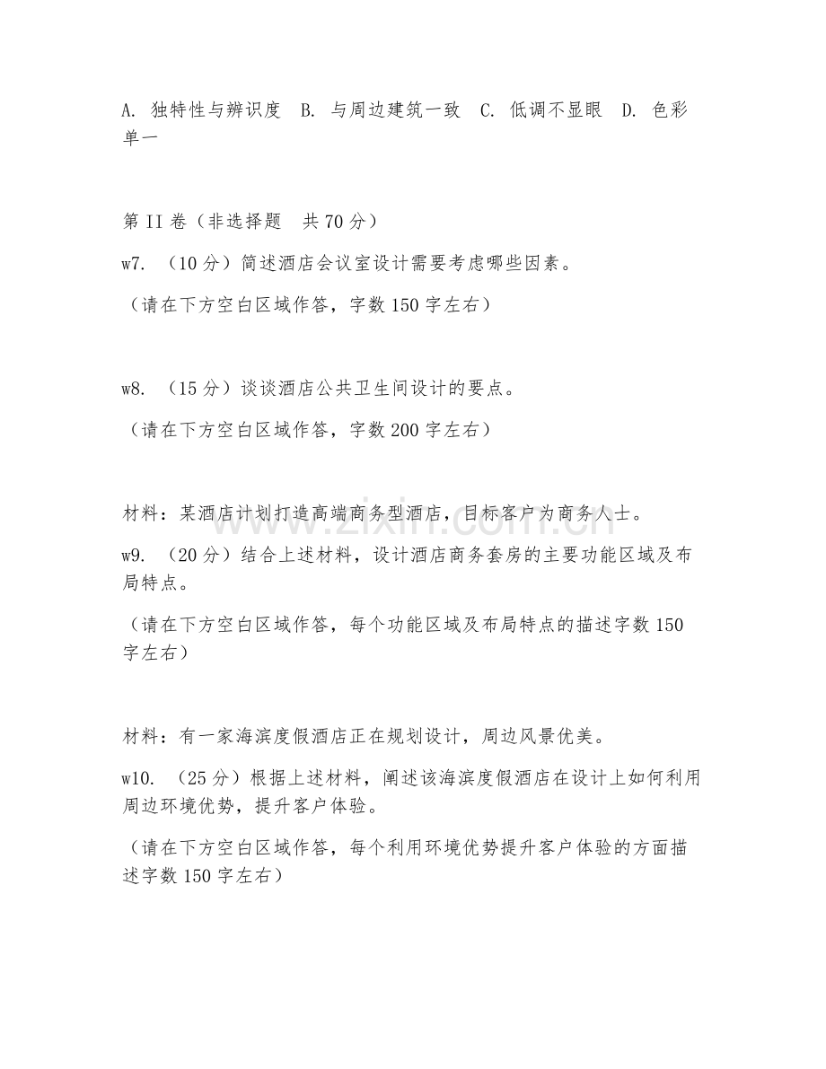 2026年酒店规划（酒店设计）考题及答案.doc_第2页