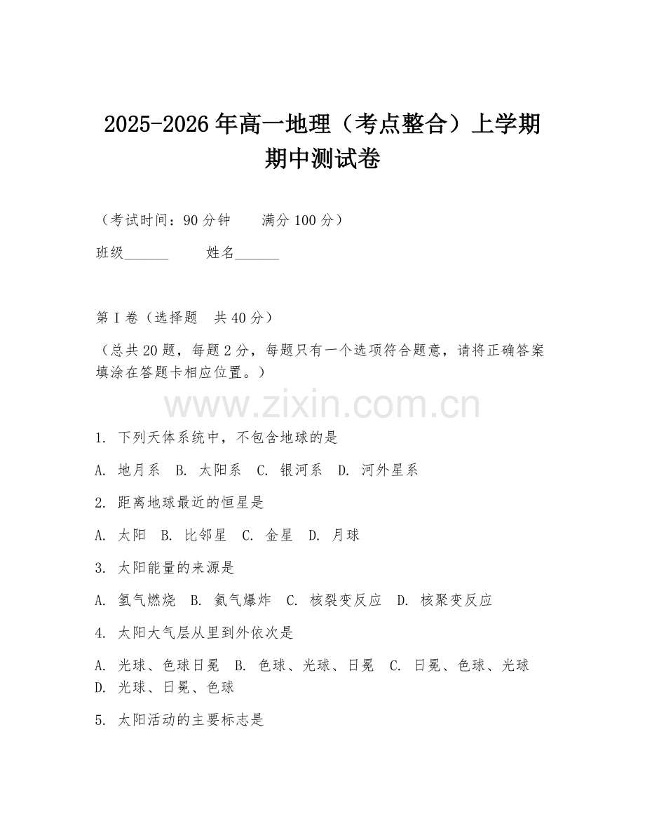 2025-2026年高一地理（考点整合）上学期期中测试卷.doc_第1页
