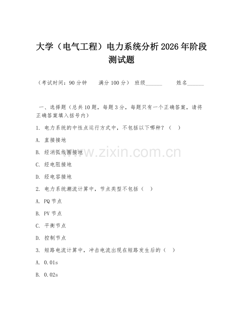 大学（电气工程）电力系统分析2026年阶段测试题.doc_第1页