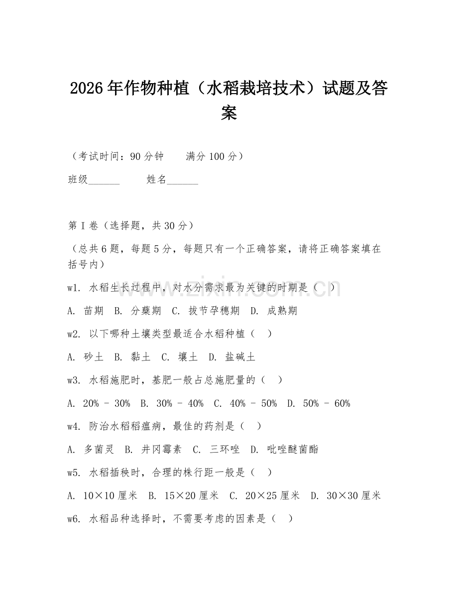 2026年作物种植（水稻栽培技术）试题及答案.doc_第1页