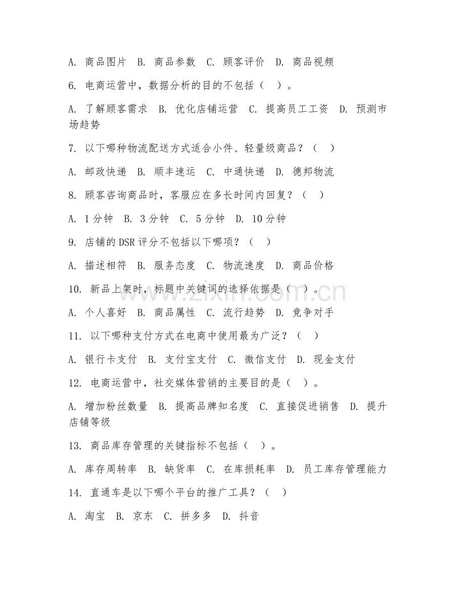 2025年中职电子商务运营（电商运营基础）试题及答案.doc_第2页