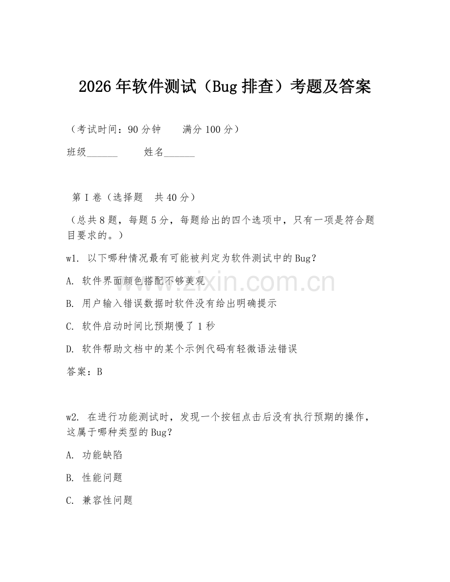 2026年软件测试（bug排查）考题及答案.doc_第1页