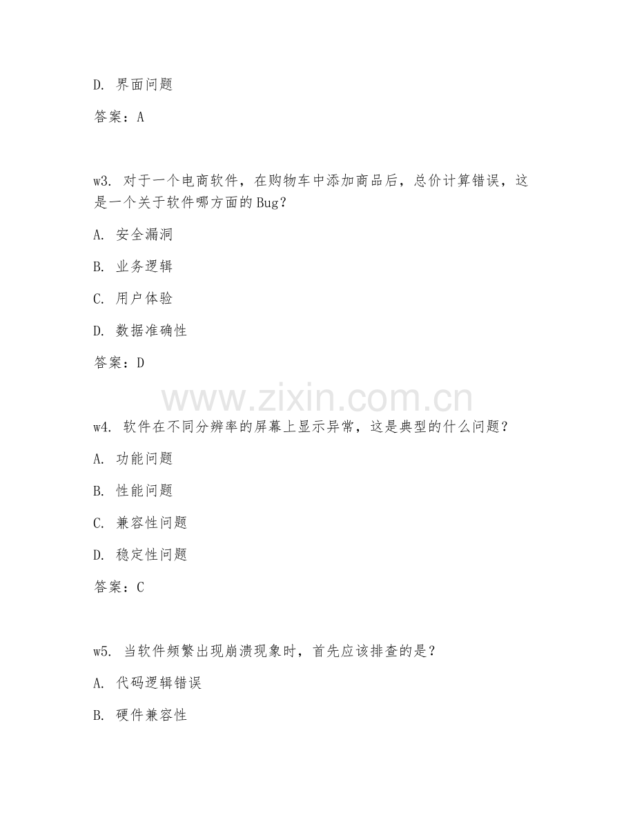 2026年软件测试（bug排查）考题及答案.doc_第2页