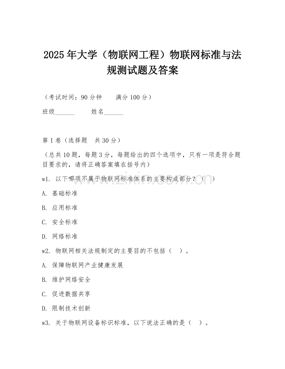 2025年大学（物联网工程）物联网标准与法规测试题及答案.doc_第1页