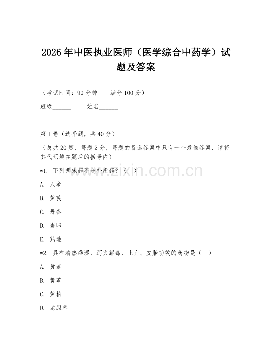 2026年中医执业医师（医学综合中药学）试题及答案.doc_第1页