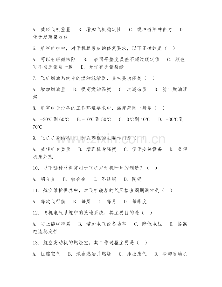 2025年中职航空运输类（航空维护保养）试题及答案.doc_第2页