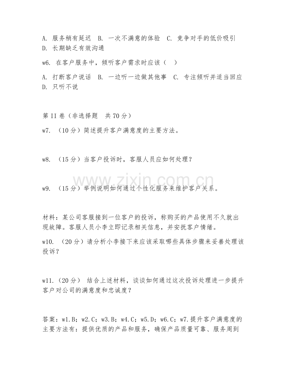 2026年客户服务与关系维护（满意度提升）考题及答案.doc_第2页