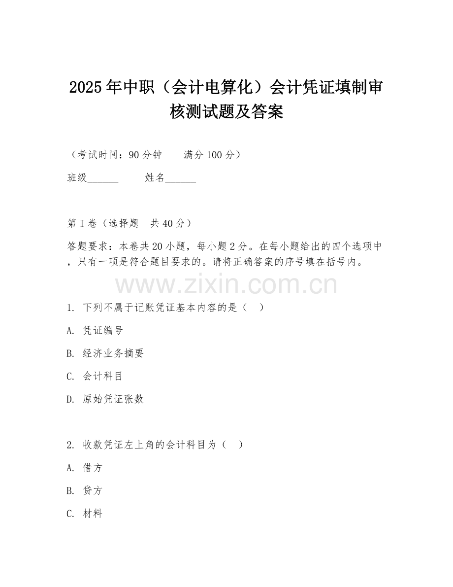 2025年中职（会计电算化）会计凭证填制审核测试题及答案.doc_第1页