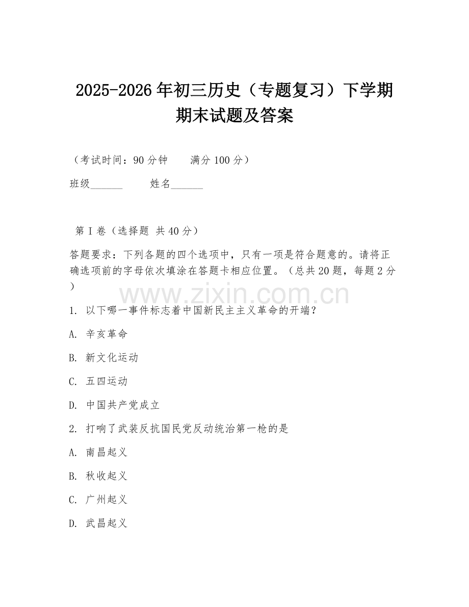 2025-2026年初三历史（专题复习）下学期期末试题及答案.doc_第1页