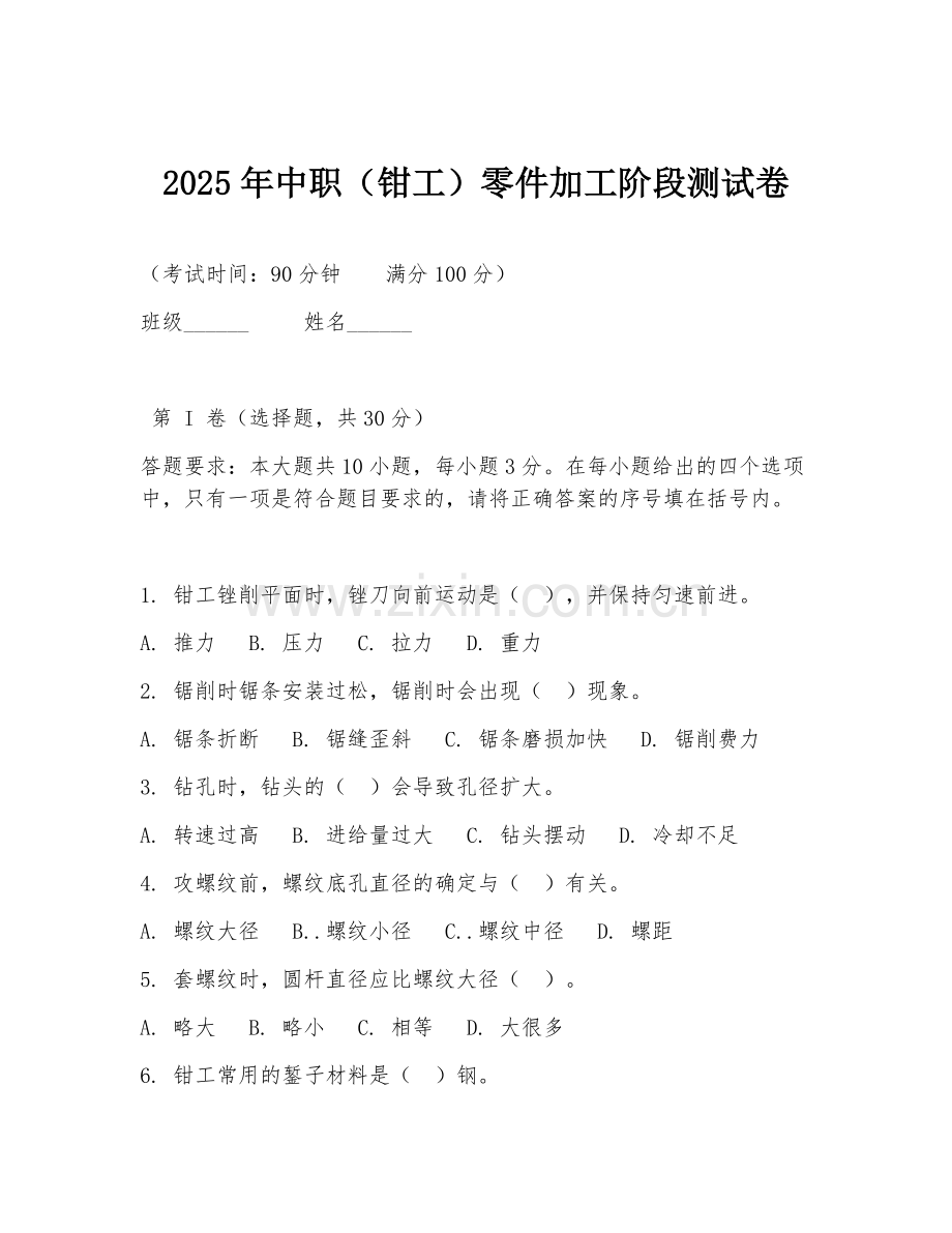 2025年中职（钳工）零件加工阶段测试卷.doc_第1页