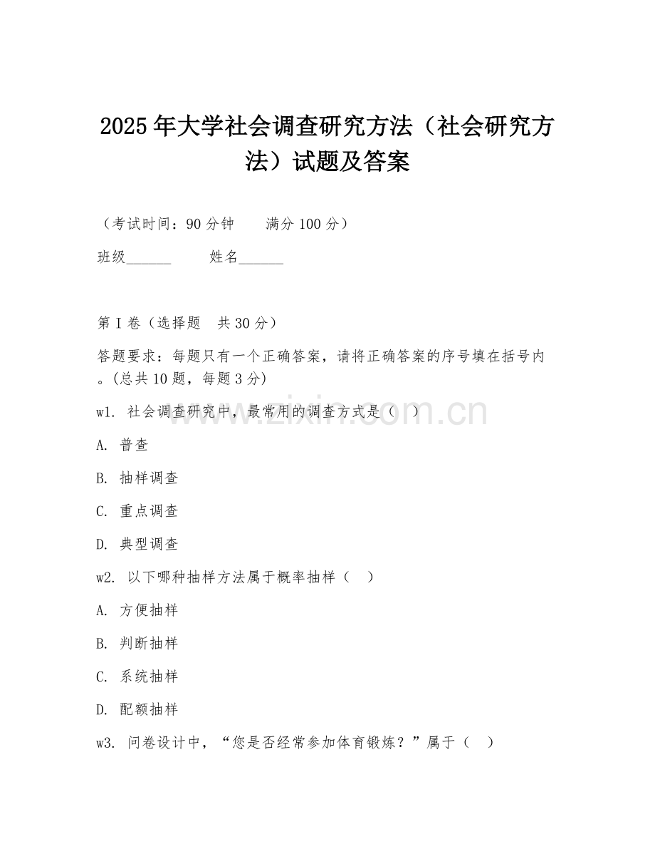 2025年大学社会调查研究方法（社会研究方法）试题及答案.doc_第1页
