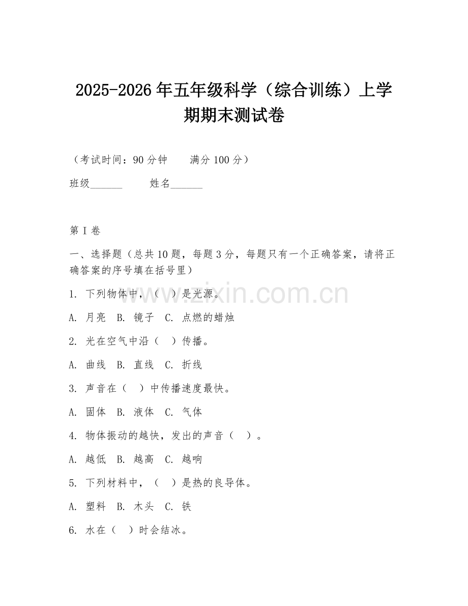 2025-2026年五年级科学（综合训练）上学期期末测试卷.doc_第1页