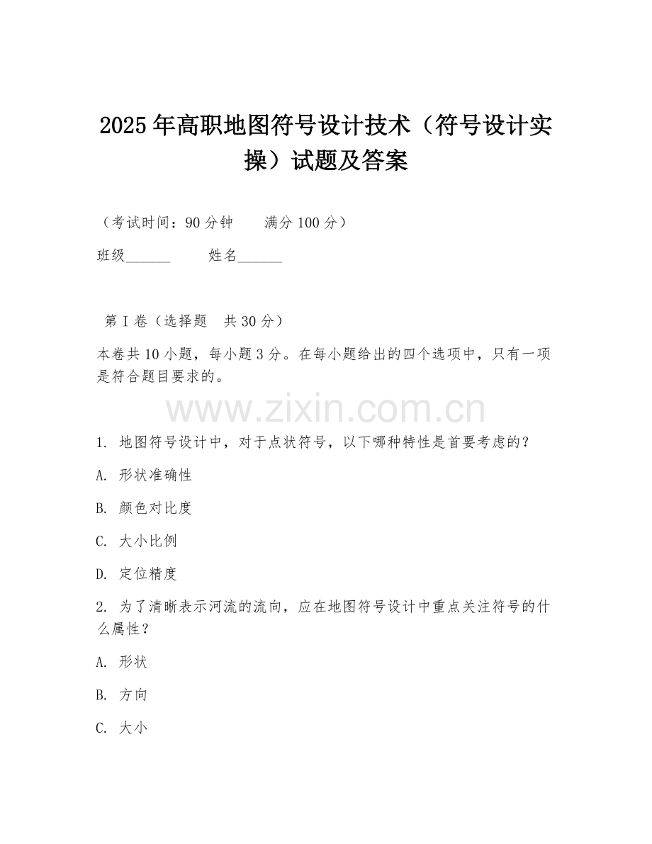 2025年高职地图符号设计技术（符号设计实操）试题及答案.doc_第1页