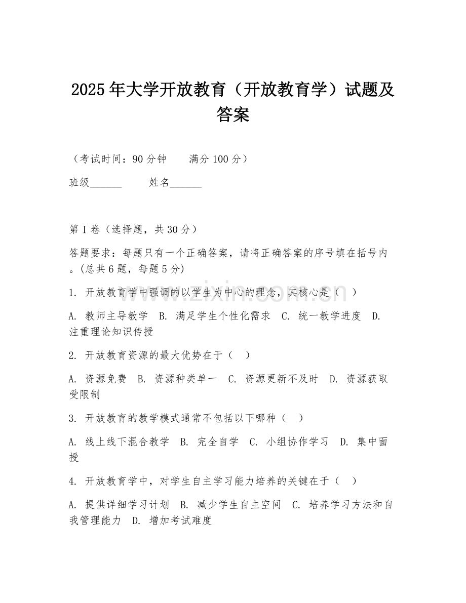 2025年大学开放教育（开放教育学）试题及答案.doc_第1页