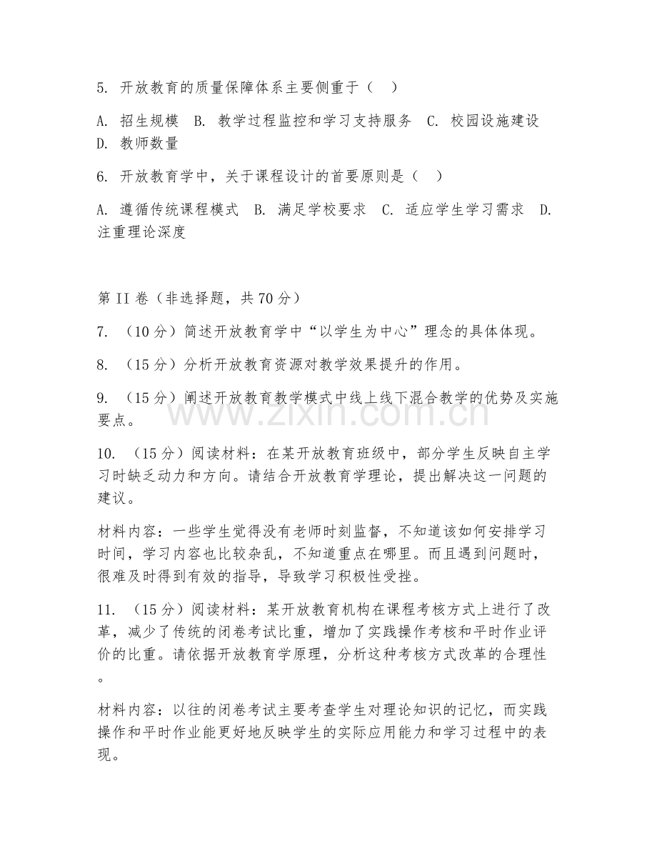 2025年大学开放教育（开放教育学）试题及答案.doc_第2页