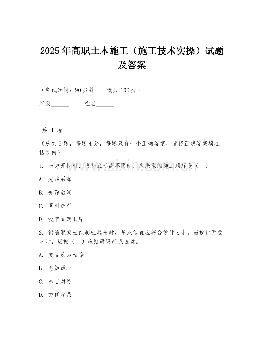 2025年高职土木施工（施工技术实操）试题及答案.doc_第1页