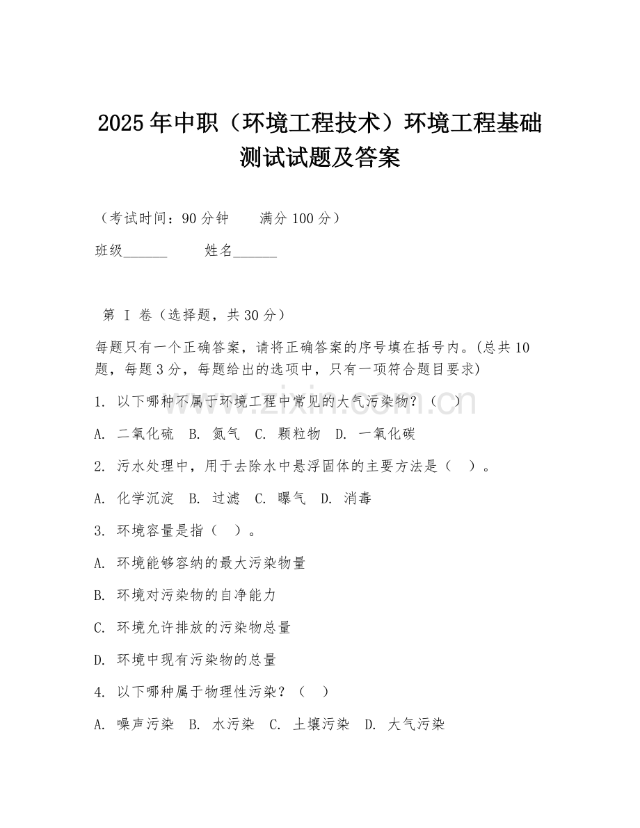 2025年中职（环境工程技术）环境工程基础测试试题及答案.doc_第1页