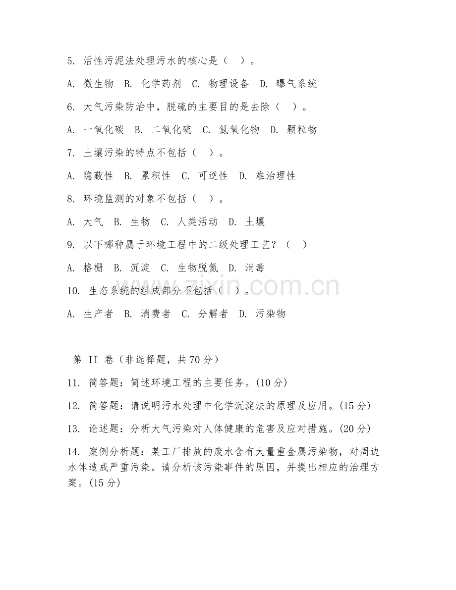 2025年中职（环境工程技术）环境工程基础测试试题及答案.doc_第2页