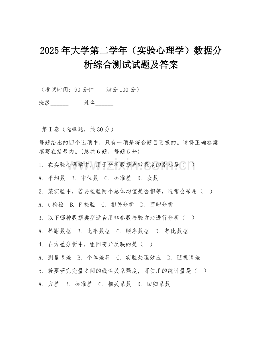 2025年大学第二学年（实验心理学）数据分析综合测试试题及答案.doc_第1页