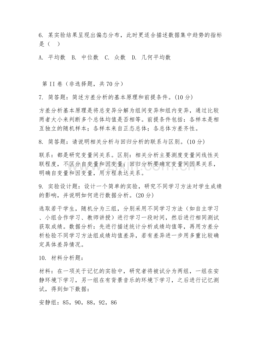 2025年大学第二学年（实验心理学）数据分析综合测试试题及答案.doc_第2页