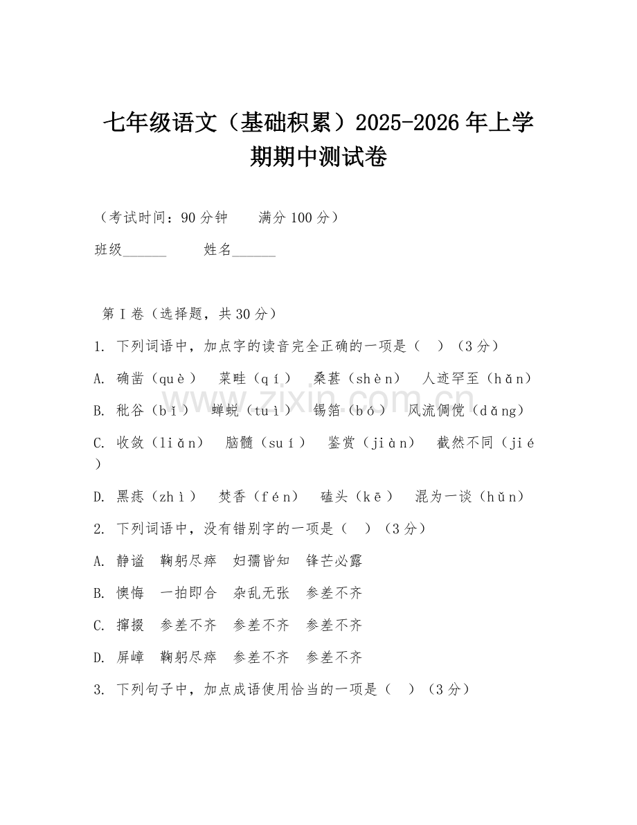 七年级语文（基础积累）2025-2026年上学期期中测试卷.doc_第1页