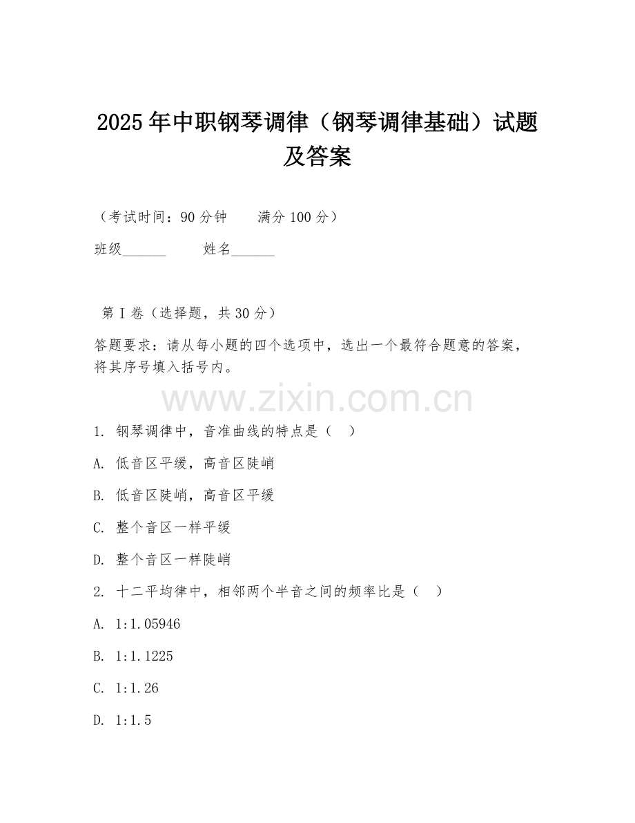 2025年中职钢琴调律（钢琴调律基础）试题及答案.doc_第1页