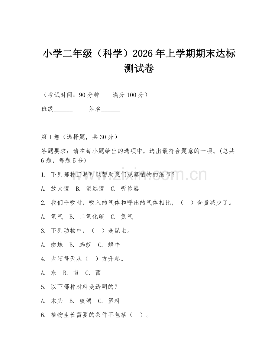 小学二年级（科学）2026年上学期期末达标测试卷.doc_第1页